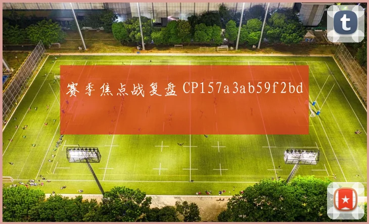 赛季焦点战复盘 CP157a3ab59f2bd