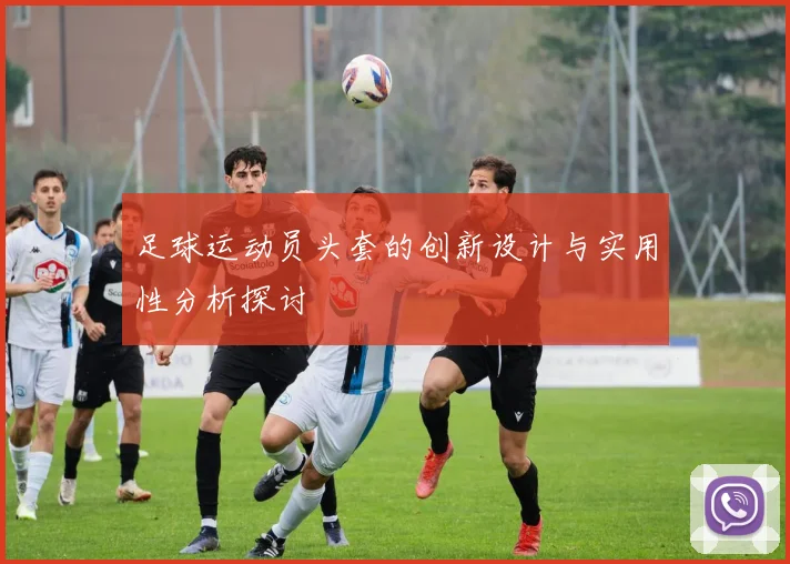 足球运动员头套的创新设计与实用性分析探讨