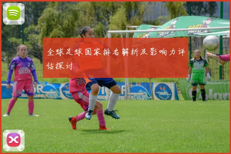 全球足球国家排名解析及影响力评估探讨