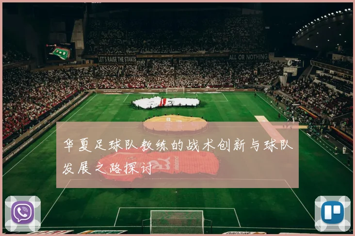 华夏足球队教练的战术创新与球队发展之路探讨