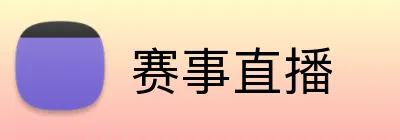 赛事直播 logo